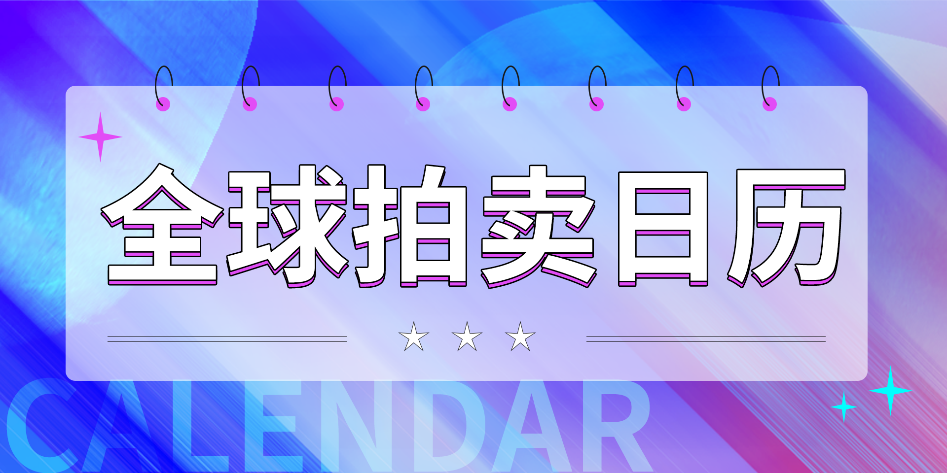 全球拍行精选（5.26-5.31）